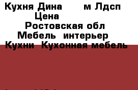 Кухня Дина 2000 м Лдсп › Цена ­ 10 500 - Ростовская обл. Мебель, интерьер » Кухни. Кухонная мебель   